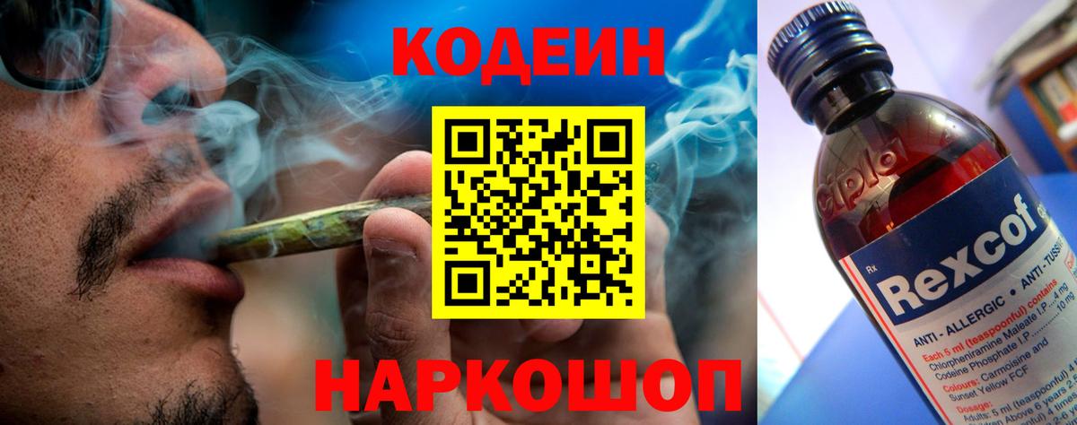 Codein напиток Lean (лин)  Вход с VPN  Гай 